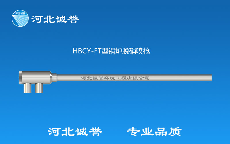 FT型鍋爐脫硝噴槍